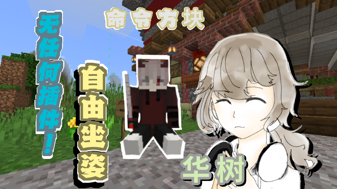 【A等生】【次元】随地就能坐?!『我的世界手机版』